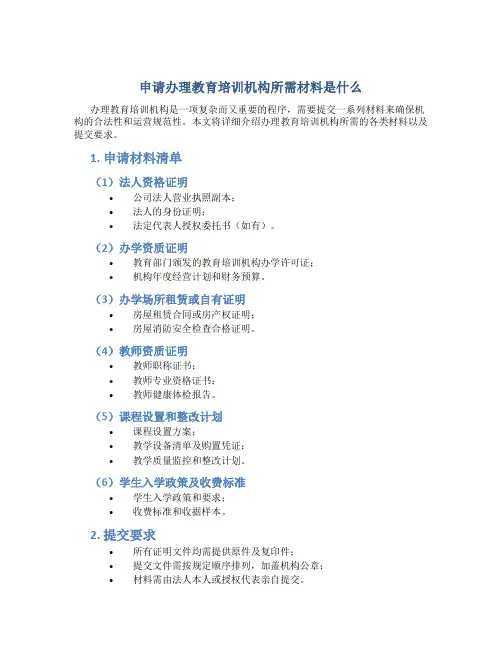 申请办理教育培训机构所需材料是什么