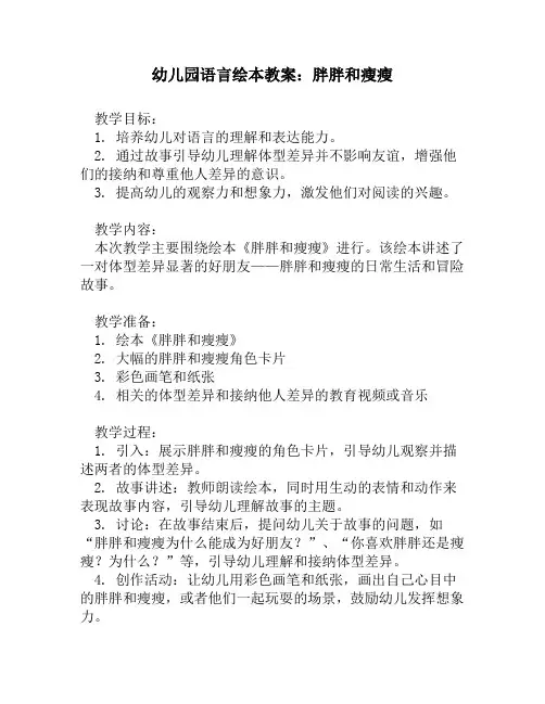 幼儿园语言绘本教案_胖胖和瘦瘦