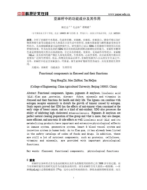亚麻籽中的功能成分及其作用
