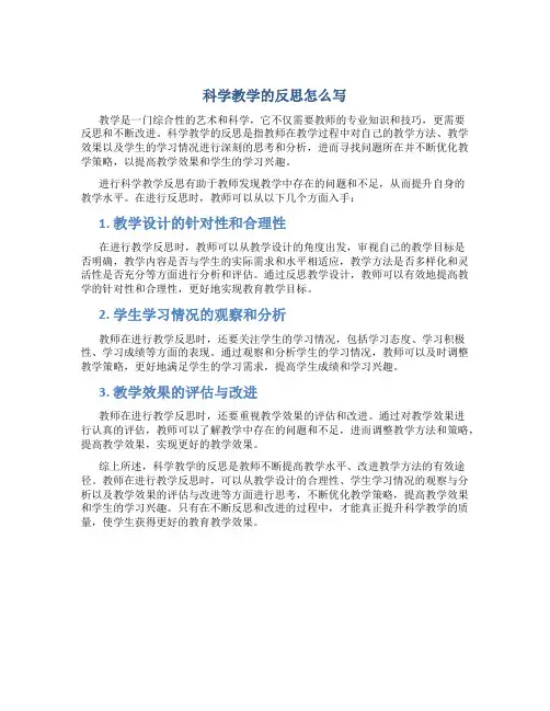 科学教学的反思怎么写