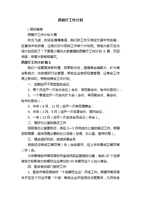 西餐厅工作计划