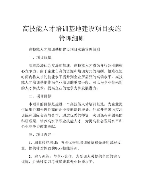 高技能人才培训基地建设项目实施管理细则