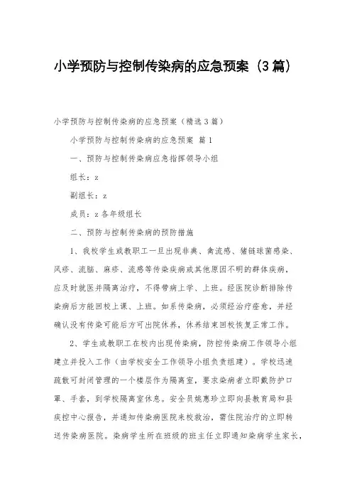 小学预防与控制传染病的应急预案(3篇)