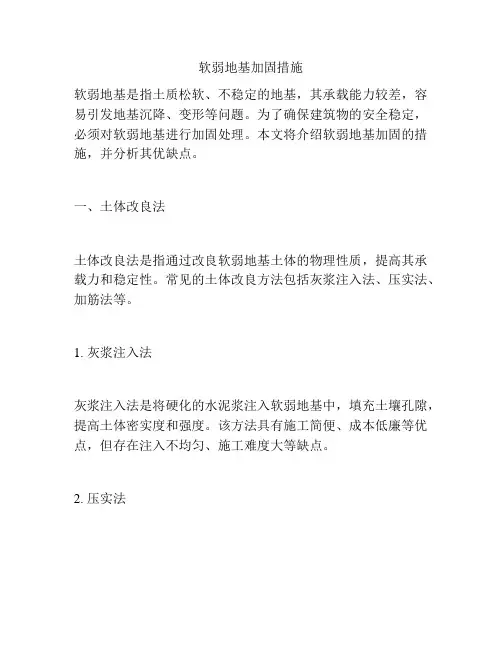 软弱地基加固措施