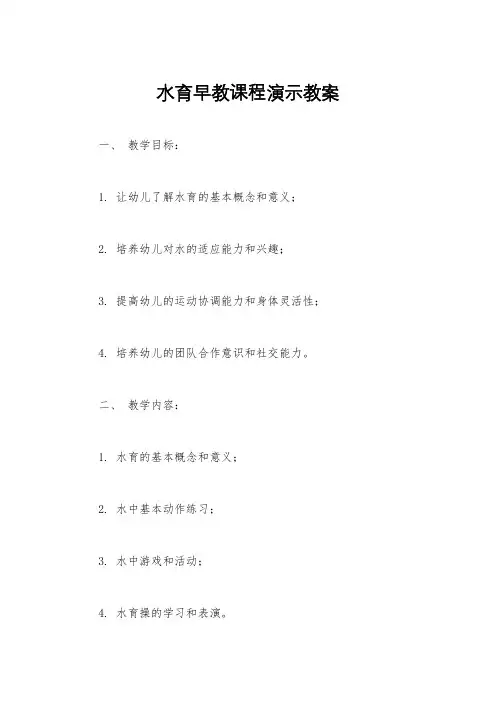 水育早教课程演示教案