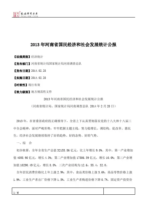 2013年河南省国民经济和社会发展统计公报