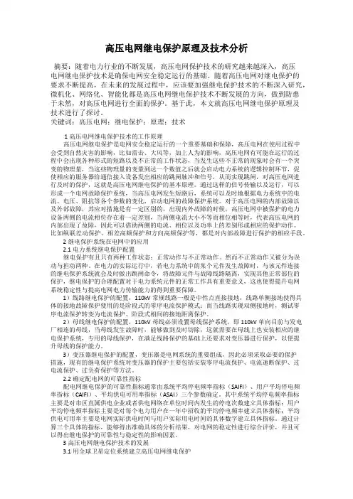 高压电网继电保护原理及技术分析