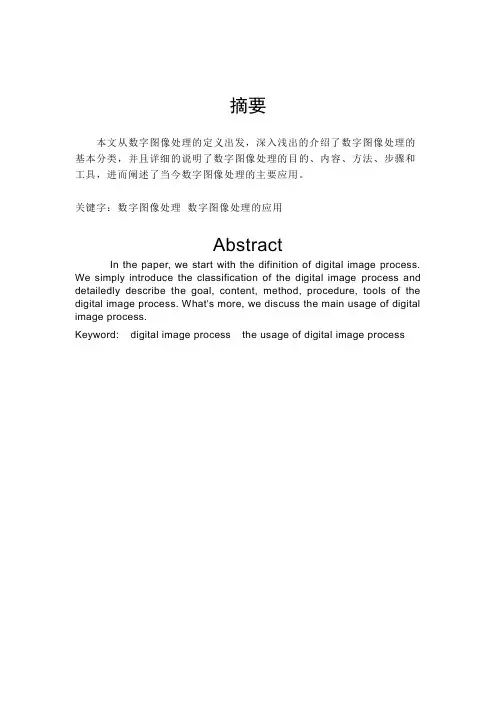 数字图像处理论文毕业论文(设计)word格式可编辑