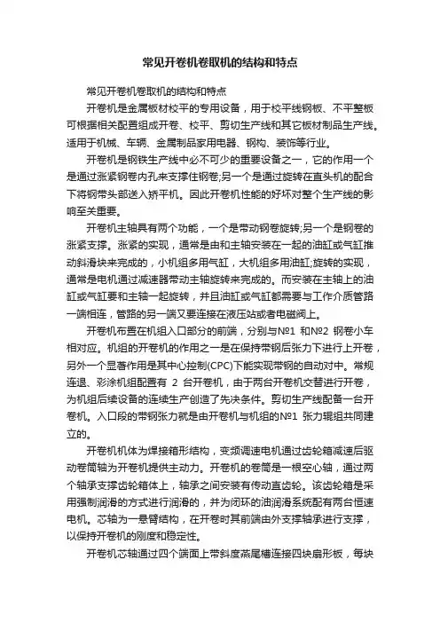 常见开卷机卷取机的结构和特点
