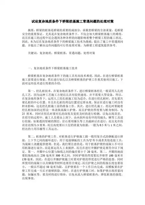 试论复杂地质条件下桥梁桩基施工常遇问题的处理对策