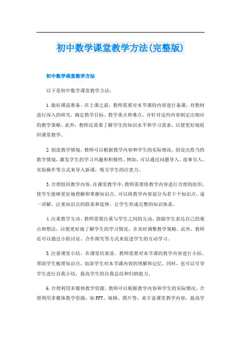 初中数学课堂教学方法(完整版)