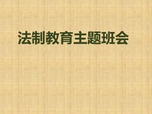 法制教育主题班会课件