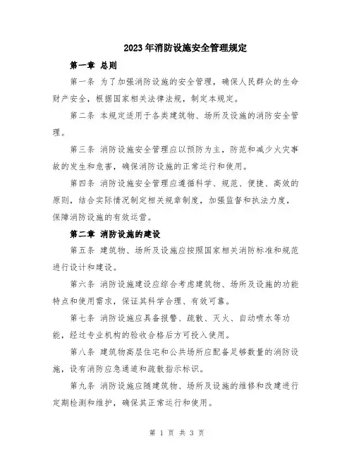 2023年消防设施安全管理规定