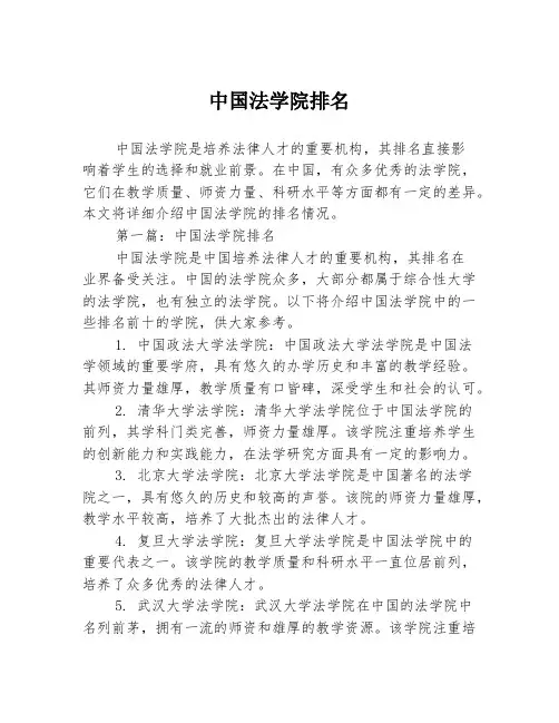 中国法学院排名2篇