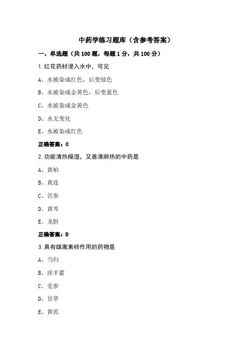 中药学练习题库(含参考答案)