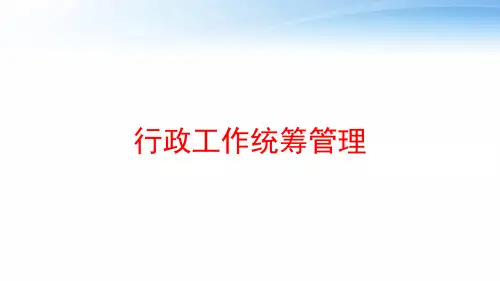 行政工作统筹管理 ppt课件
