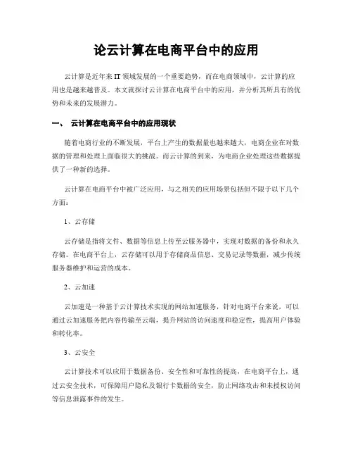 论云计算在电商平台中的应用