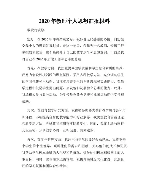2020年教师个人思想汇报材料