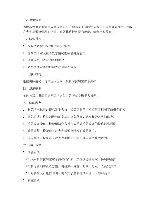 消防控制室应急演练预案