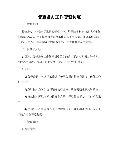 督查督办工作管理制度