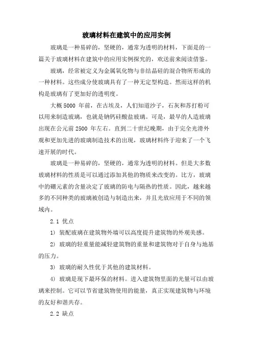 玻璃材料在建筑中的应用实例