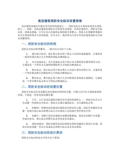 高层建筑消防安全标识设置指南
