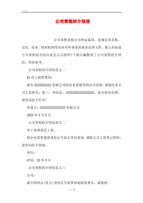 公司章程的介绍信