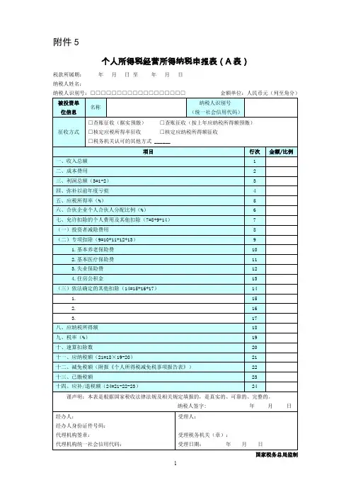 个人所得税经营所得纳税申报表(A表)B、C表