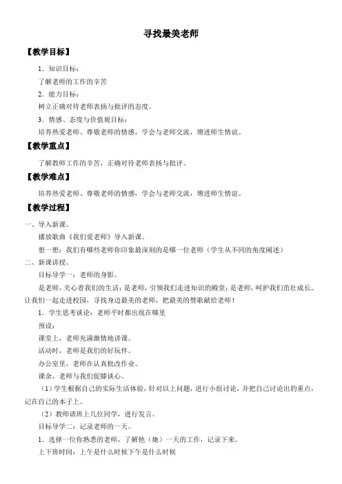 3年级道德与法治教案-寻找最美老师-国赛一等奖