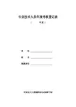 专业技术人员年度考核登记表