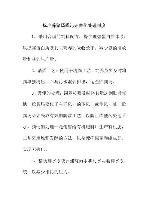 标准养猪场粪污无害化处理制度