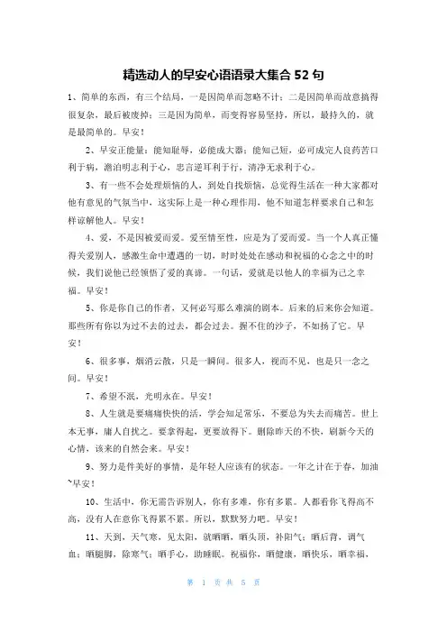 精选动人的早安心语语录大集合52句