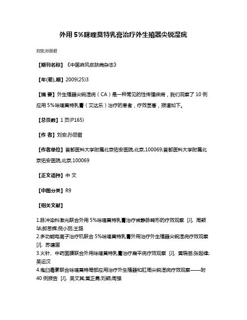 外用5%咪喹莫特乳膏治疗外生殖器尖锐湿疣