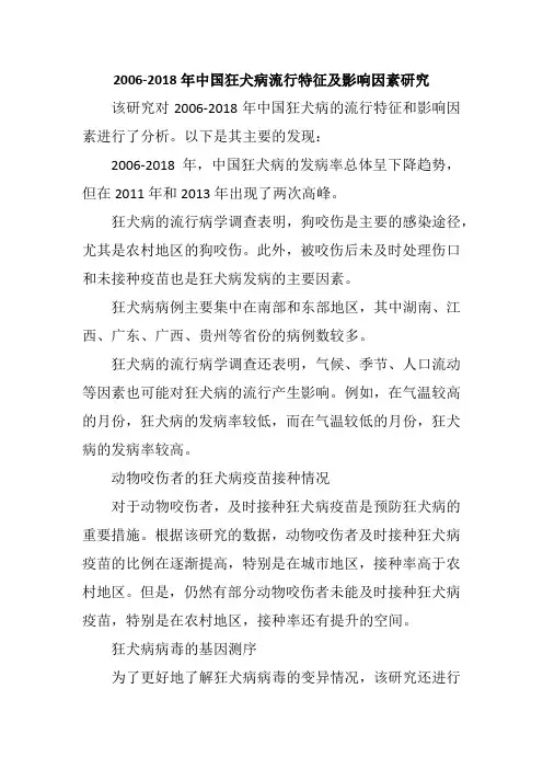 2006-2018年中国狂犬病流行特征及影响因素研究