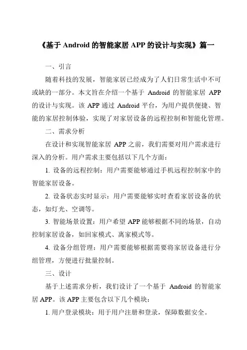 《2024年基于Android的智能家居APP的设计与实现》范文