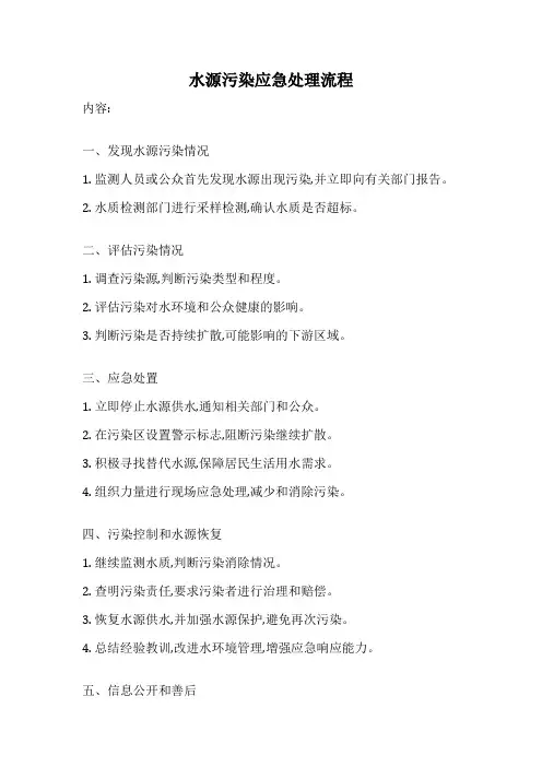 水源污染应急处理流程