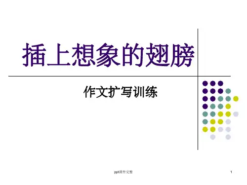 作文扩写训练ppt课件