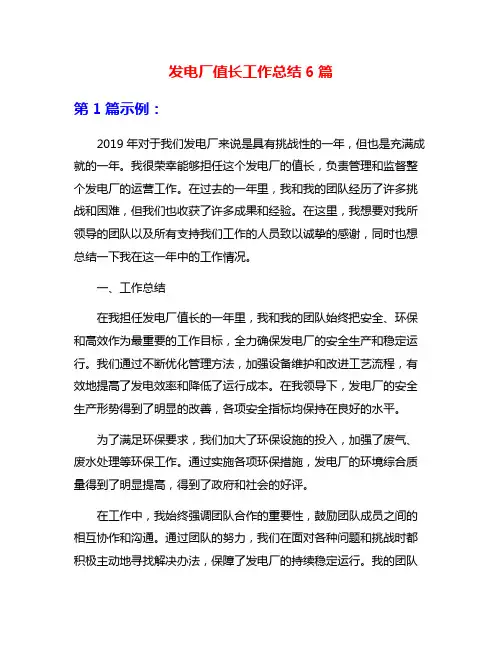 发电厂值长工作总结6篇