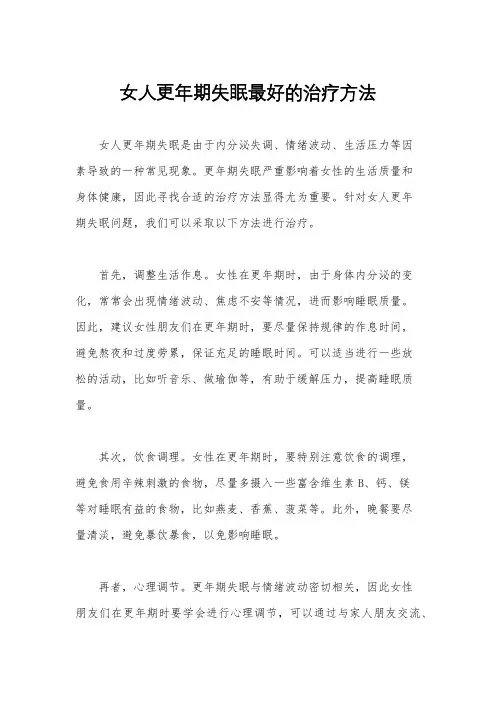 女人更年期失眠最好的治疗方法