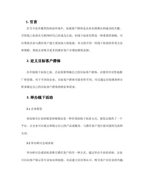 线下拓客方案