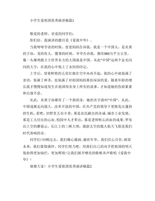小学生爱祖国优秀演讲稿5篇