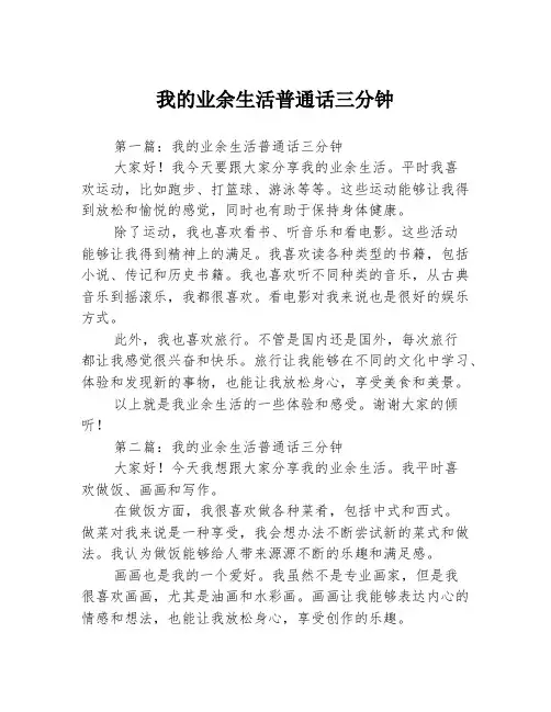 我的业余生活普通话三分钟