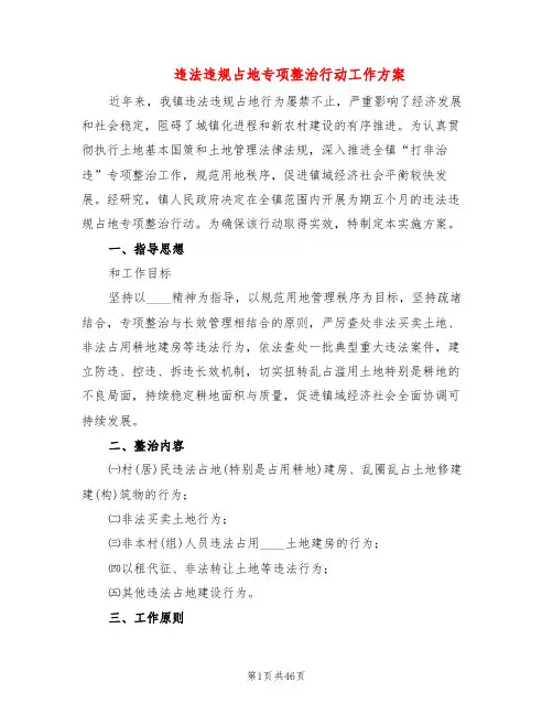 违法违规占地专项整治行动工作方案(7篇)