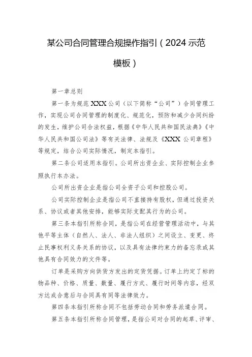 某公司合同管理合规操作指引(2024示范模板)