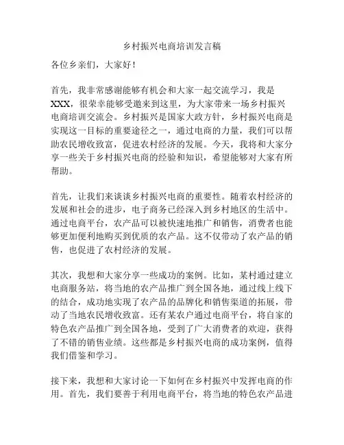 乡村振兴电商培训发言稿