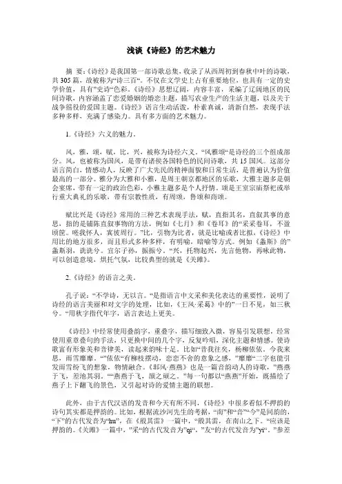 浅谈《诗经》的艺术魅力