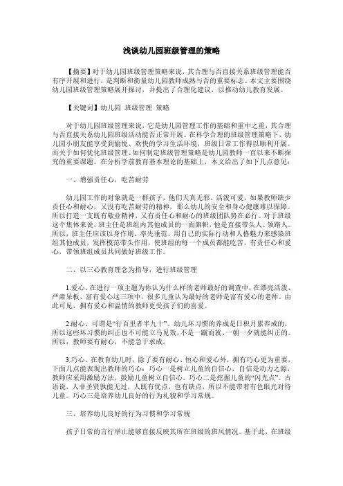 浅谈幼儿园班级管理的策略
