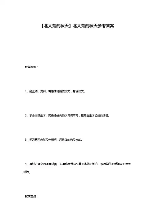 【北大荒的秋天】北大荒的秋天参考答案