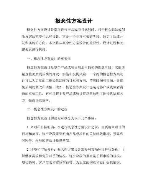 概念性方案设计