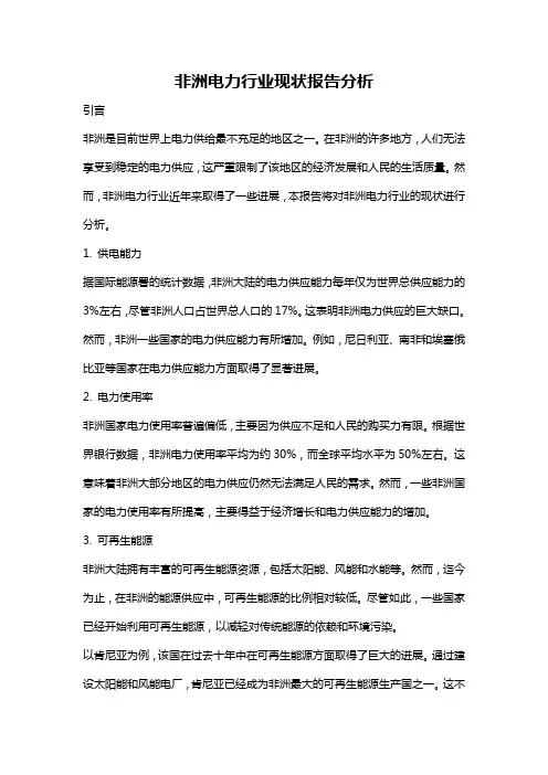 非洲电力行业现状报告分析